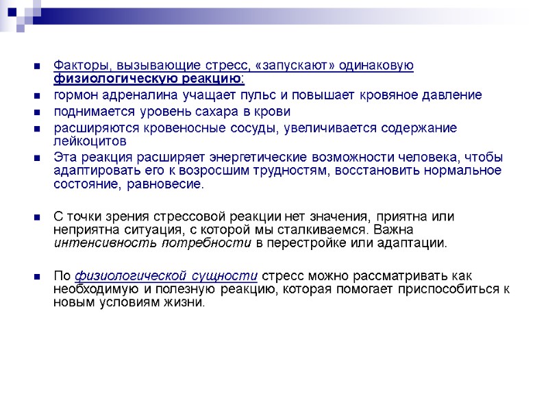 Факторы, вызывающие стресс, «запускают» одинаковую физиологическую реакцию: гормон адреналина учащает пульс и повышает кровяное